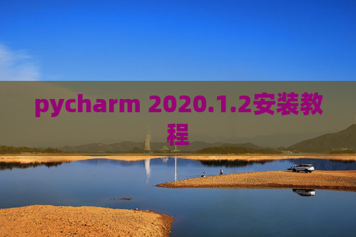pycharm 2020.1.2安装教程